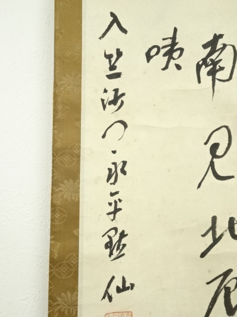 道具 ] - 道具 永平寺 日置黙仙筆 「向南見北斗」行書 肉筆紙本掛軸